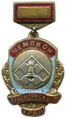 Знак чемпиона турнира по шахматам Красноярского края
