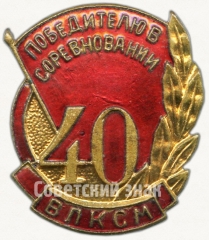 АВЕРС: Знак «Победителю в соревновании, посвященному 40-летию ВЛКСМ» № 5368а