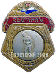 Призовой знак чемпиона первенства Армянской ССР по боксу