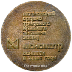 Настольная медаль «Московский ордена трудового красного знамени завод «Манометр». Основан в 1886 году»