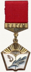 Знак ««Лучшему учителю комсомольцу» ЦК ВЛКСМ»