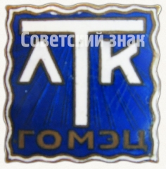 АВЕРС: Знак «ЛТК (Ленинградский театр комедии). ГОМЭЦ (Государственное объединение музыкальных, эстрадных и цирковых предприятий)» № 7527а