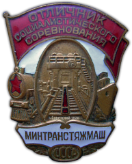 АВЕРС: Знак «Минтранстяжмаш. Отличник социалистического соревнования» № 954а