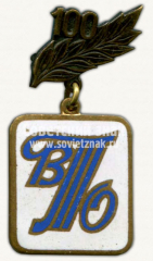Знак «100 лет всесоюзному театральному обществу (ВТО). Тип 2»