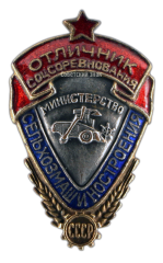 АВЕРС: Знак «Отличник соцсоревнования министерство сельхозмашиностроения» № 140а