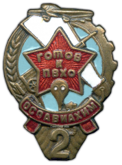 Знак «Готов к ПВХО. II ступени»