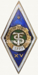 Знак «За окончание Тихуметской сельскохозяйственной школы (TIHEMETSA TS). 1977. XV выпуск»