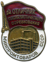 АВЕРС: Знак «Отличник социалистического соревнования. Минпромтоваров СССР» № 1131а