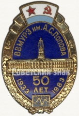 Знак «50 лет высшему военно-морскому институту радиоэлектроники (ВВМУРЭ) им. А.С. Попова (1933-1983)»