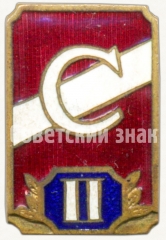 Знак за 2 место всесоюзного первенства ДСО «Спартак». Тип 2