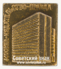 Знак «Город Москва. Издательство «Правда»»