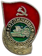 АВЕРС: Знак «Отличник МИНСЕЛЬХОЗМАШ» № 1472а