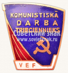 Знак «Ударник коммунистического труда. ВЕФ (VEF). Рижский государственный электротехнический завод «ВЭФ»»