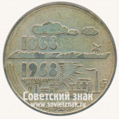 АВЕРС: Настольная медаль «100 лет Краматорску. УССР» № 12924а