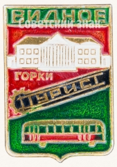 Знак «Город Видное. Горки. Турист»