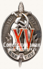 АВЕРС: Знак «Почетный работник ВЧК–ГПУ. XV лет» № 53и
