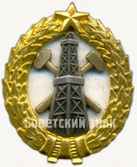 АВЕРС: Знак за окончание нефтяного института № 6040а