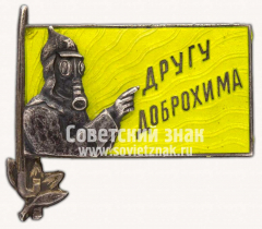 Знак «Другу ДОБРОХИМа»