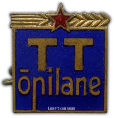 АВЕРС: Знак «Горпищеторг. Таллинский. Ученик» № 916а
