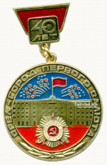 Знак «40 лет. Орел - город Первого салюта»