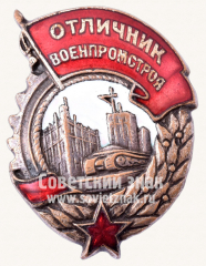 АВЕРС: Знак «Отличник Военпромстроя» № 1564б