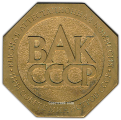 Плакета «50 лет советской системе аттестации научных и научно-педагогических кадров (Высшая аттестационная комиссия при Совете министров СССР)»