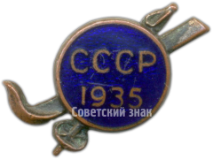 АВЕРС: Знак участника лыжных соревнований 1935 года № 4796а