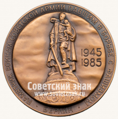 Настольная медаль «40 лет Победы в Великой Отечественной войне 1941-1945 гг. Освобождение Берлина»