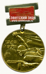 АВЕРС: Знак «XXX лет освобождению Кургана. 1943-1973» № 14800а