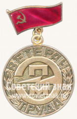 Знак «Ветеран труда ПЭМ. Трест «Промэлектромонтаж»»