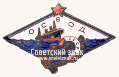 Знак «Членский знак ОСВОДа»