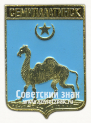 Знак «Город Семипалатинск. Семипалатинская область»