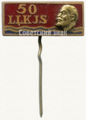 Знак «50 лет ВЛКСМ (LLKJS). Латвийская ССР»