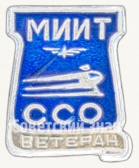 Знак «Ветеран московского института инженеров транспорта (МИИТ) строительного студенческого отряда (ССО)»