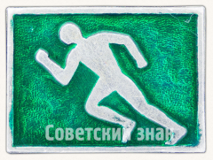 АВЕРС: Знак «Бег. Спорт» № 9303а