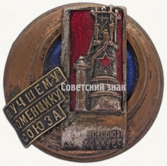 АВЕРС: Знак «Лучшему доменщику Союза. Всесоюзный конкурс. 1933» № 2441а