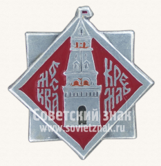 Знак «Москва. Кремль. Тип 9»