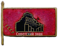 Траурный знак с изображением Мавзолея. В.И.Ленин (1970-1924)