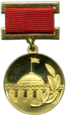 АВЕРС: Знак «Лауреат премии Совета Министров СССР» № 1853б