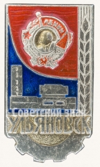 Знак «Город Ульяновск. Тип 3»