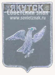 Знак «Город Якутск. Якутия»