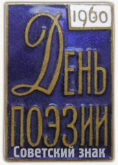 Знак «День поэзии. 1960»