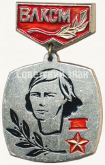 Знак «Лауреат премии Калининского обкома ВЛКСМ. Премия имени Лизы Чайкиной»