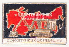 Знак «X лет Союзтяжэкскавация»
