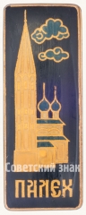 Знак «Поселок городского типа Палех»