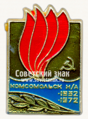 Знак «Комсомольск-на-Амуре. 40 лет. 1932-1972»