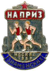 Знак I международного турнира по лёгкой атлетике «Мемориал братьев Знаменских»