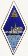 Знак «За окончание Лиепайского мореходного училища (ЛМУ). 10 выпуск»