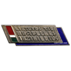 АВЕРС: Знак «Заслуженный инженер Литовской ССР» № 2228а