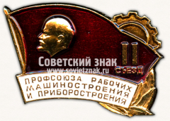 АВЕРС: Знак «II Съезд профсоюза рабочих машиностроения и приборостроения» № 5598а